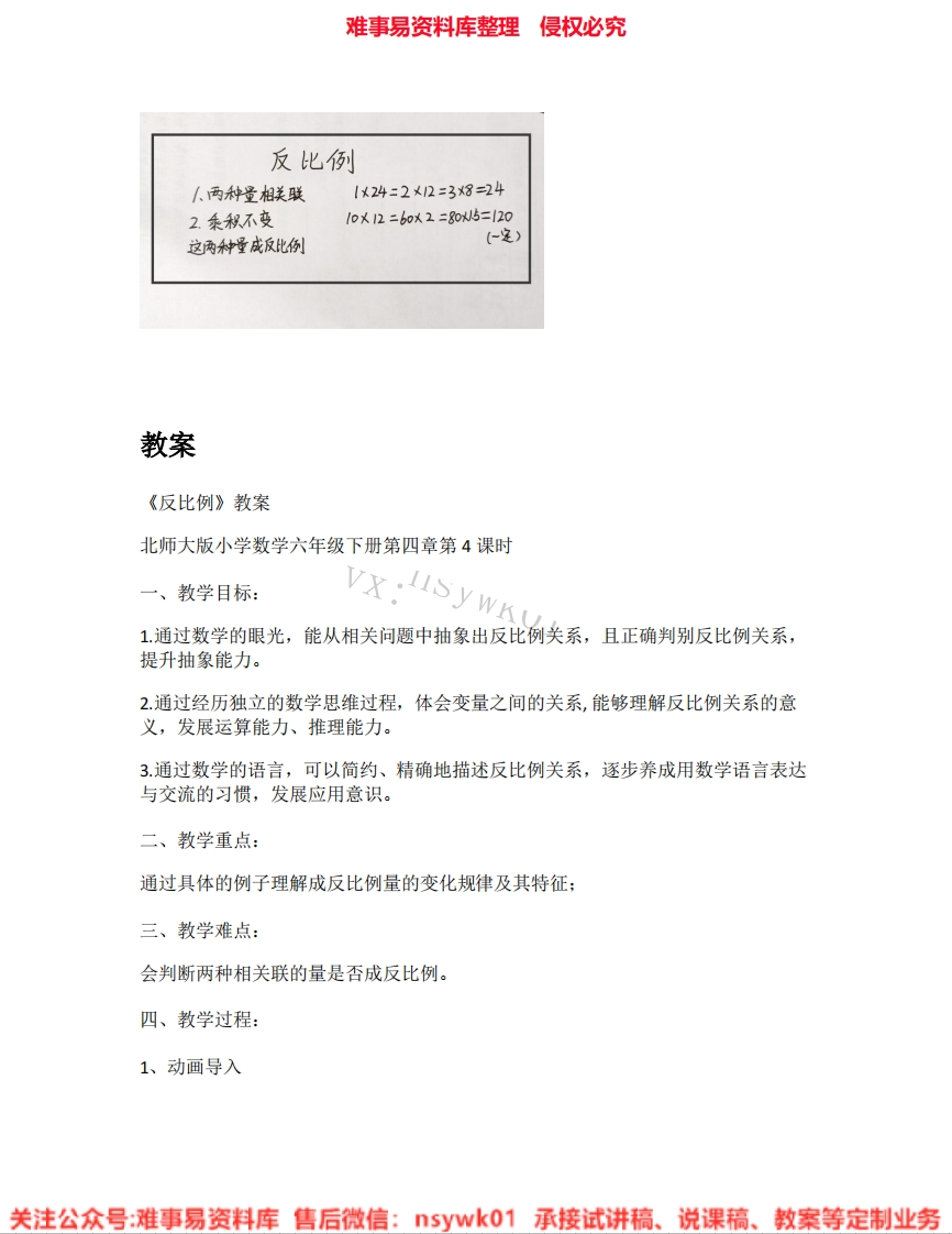 六年级下册-北师大版《04.反比例》试讲逐字稿-难事易资料库