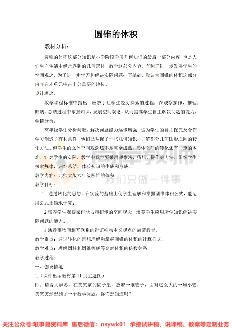 六年级下册-北师大版《圆锥的体积》试讲逐字稿