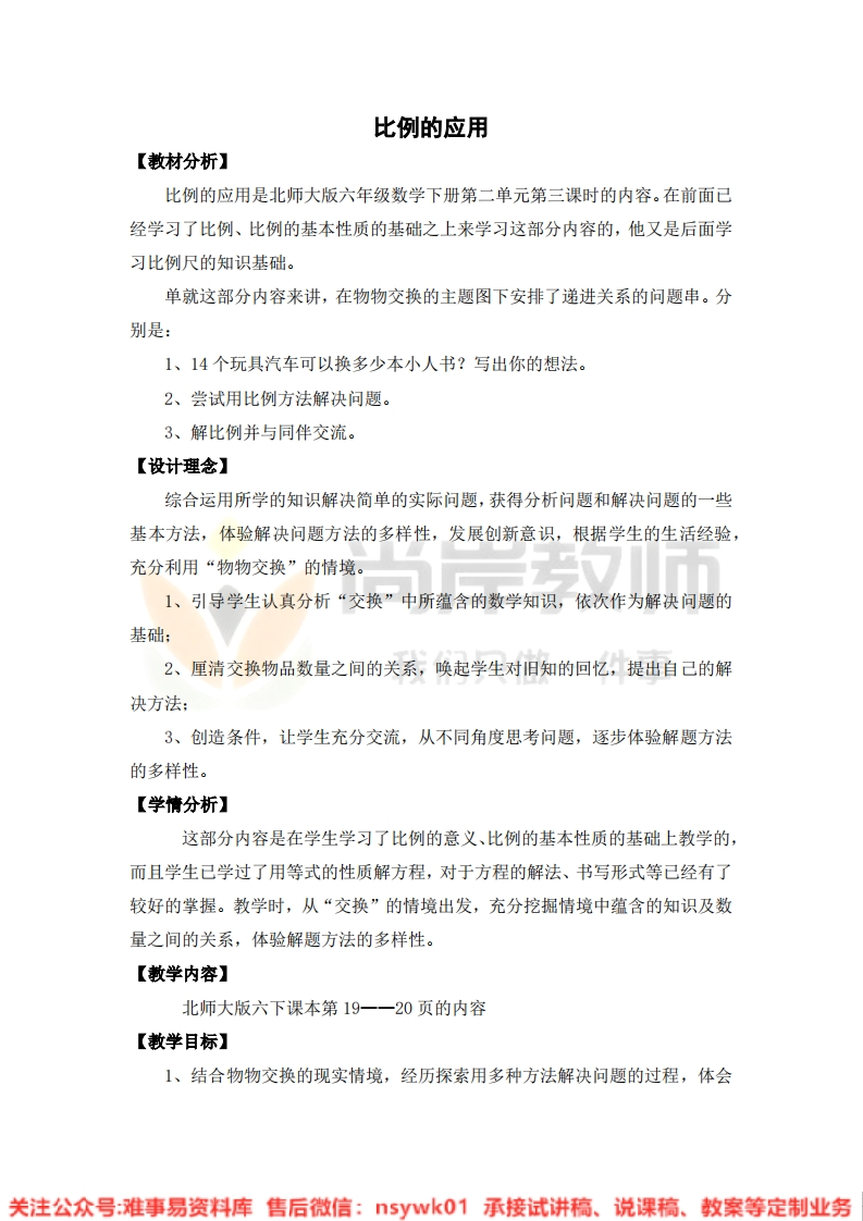 六年级下册-北师大版《比例的应用》试讲逐字稿