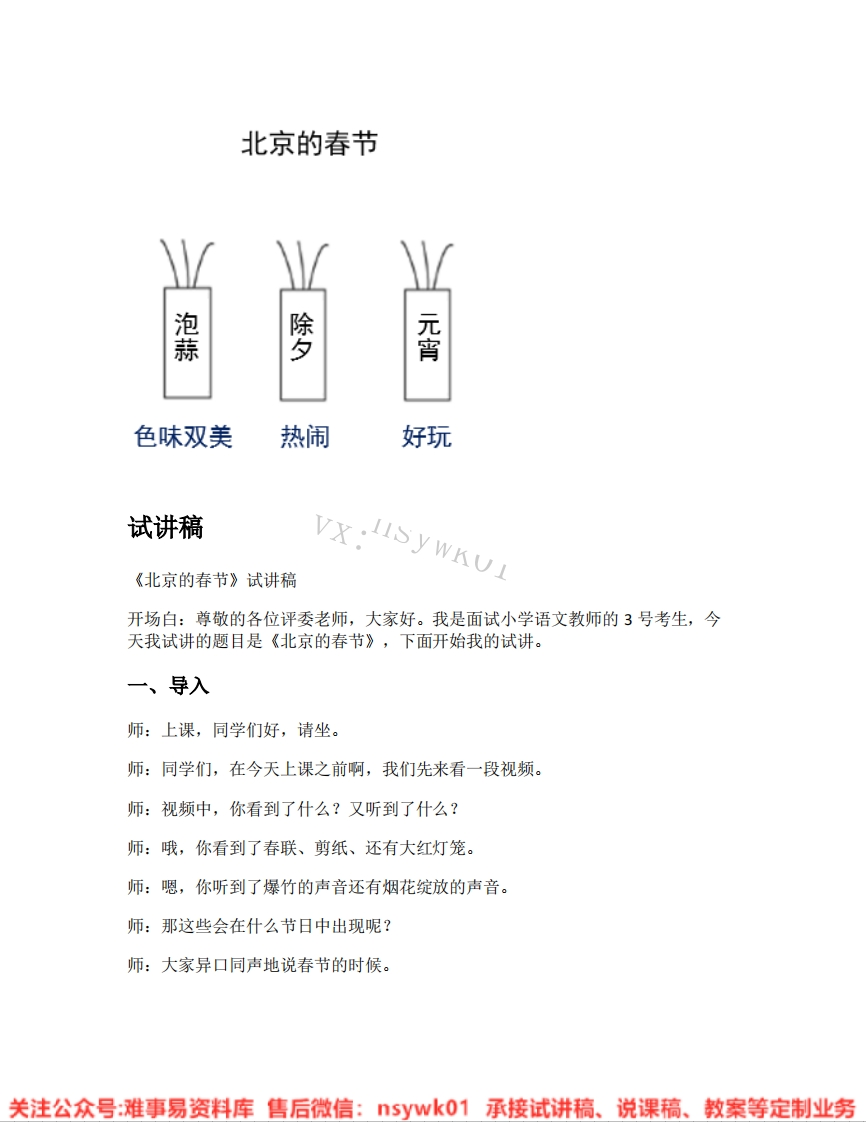 六年级下册-统编版《01.北京的春节》试讲逐字稿-难事易资料库