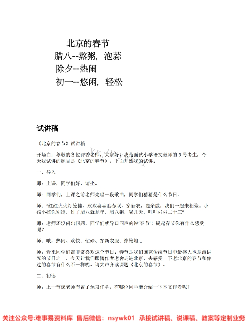 六年级下册-统编版《02.北京的春节》试讲逐字稿-难事易资料库
