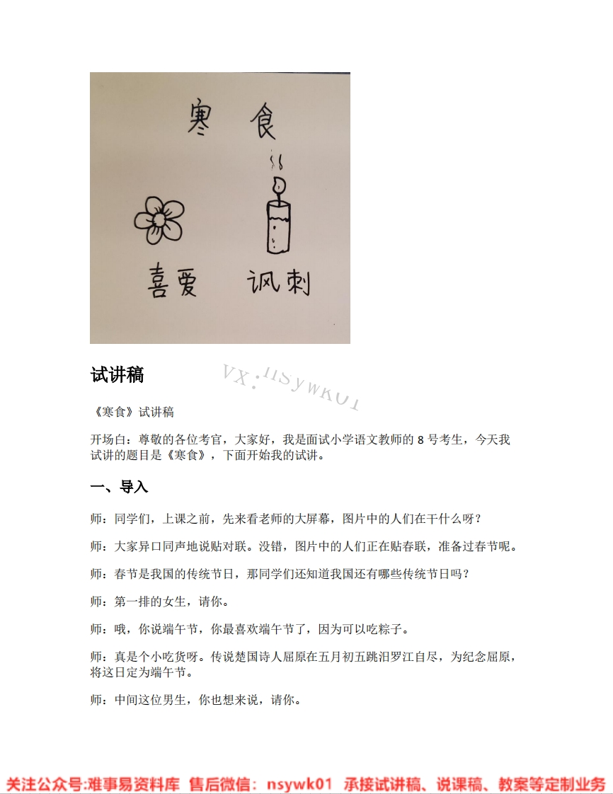 六年级下册-统编版《05.寒食》试讲逐字稿-难事易资料库