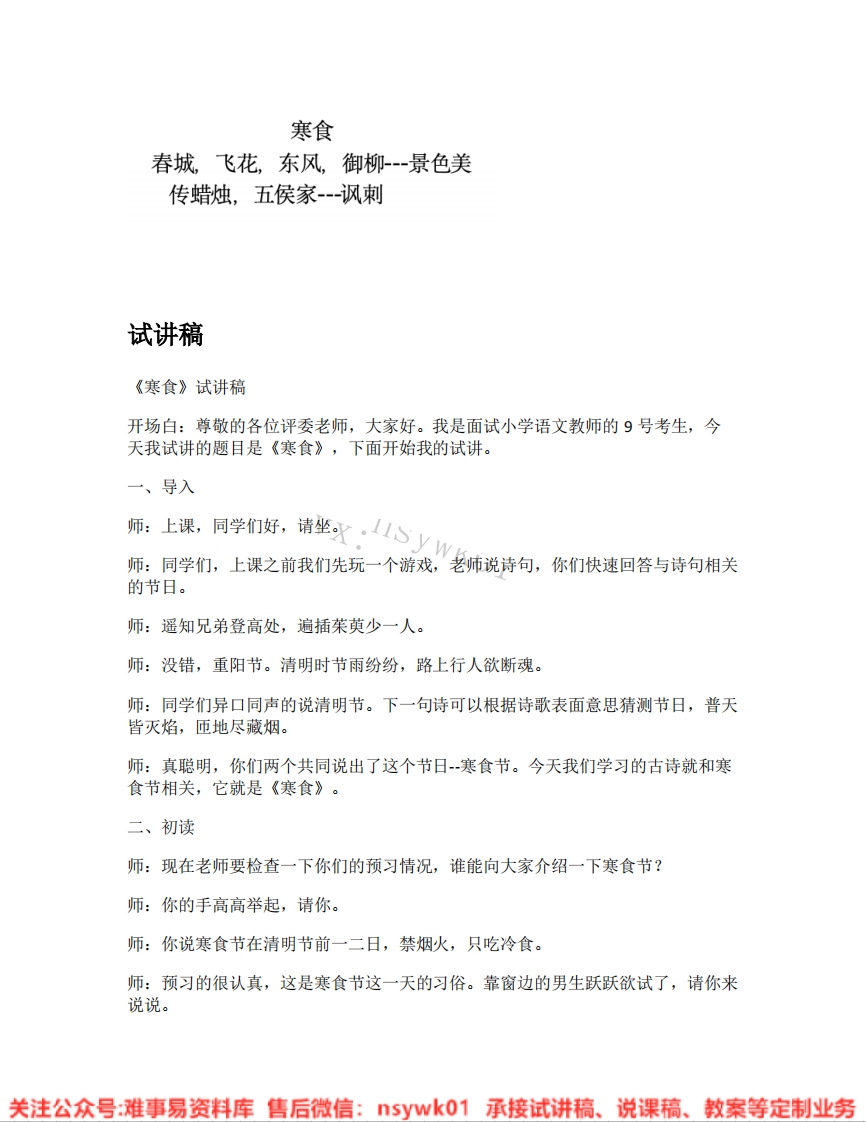 六年级下册-统编版《06.寒食》试讲逐字稿-难事易资料库