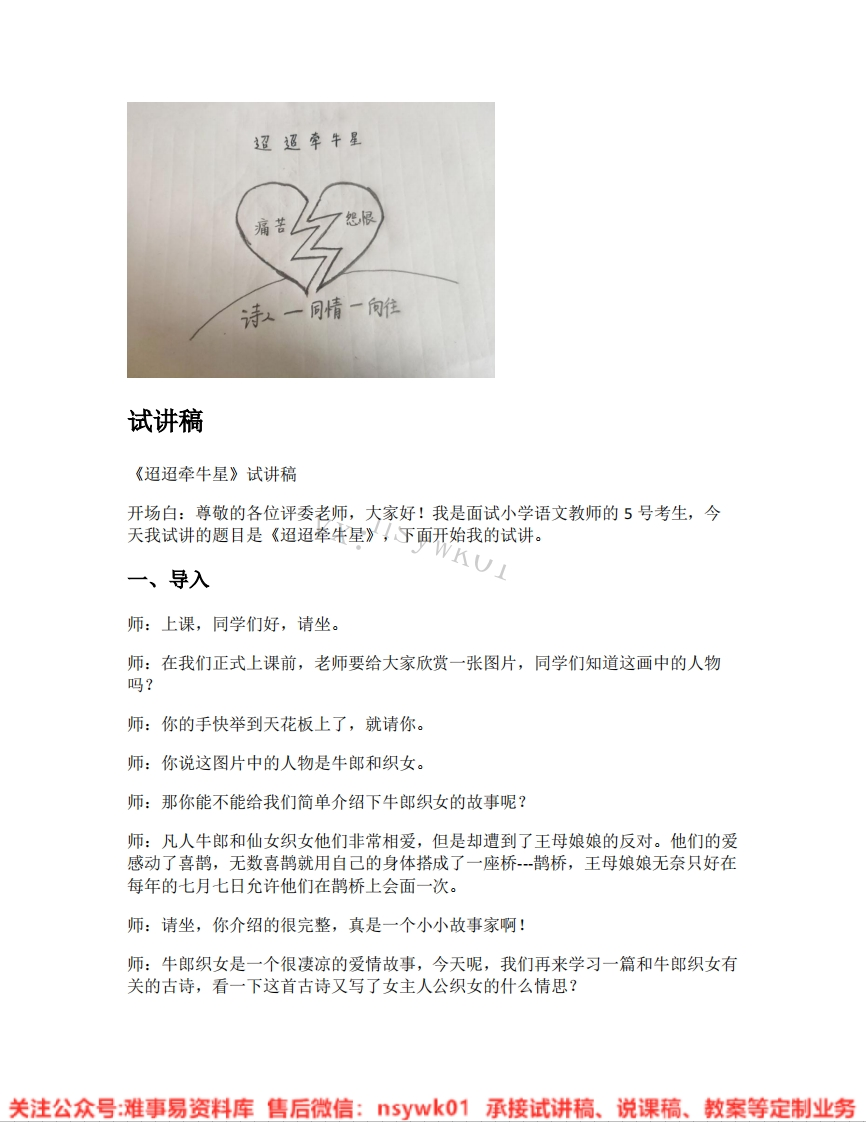 六年级下册-统编版《07.迢迢牵牛星》试讲逐字稿-难事易资料库