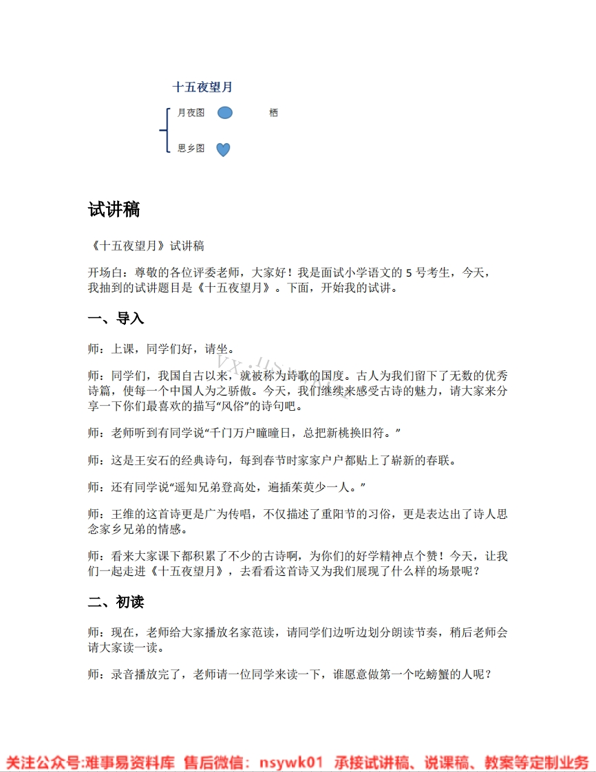 六年级下册-统编版《08.十五夜望月》试讲逐字稿-难事易资料库