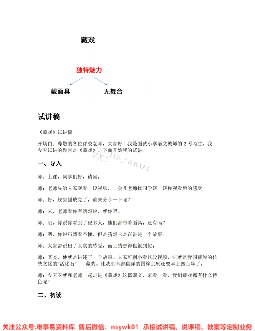 六年级下册-统编版《09.藏戏》试讲逐字稿-难事易资料库