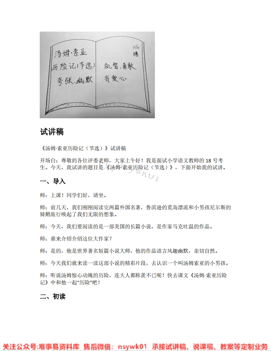 六年级下册-统编版《12.汤姆索亚历险记》试讲逐字稿-难事易资料库