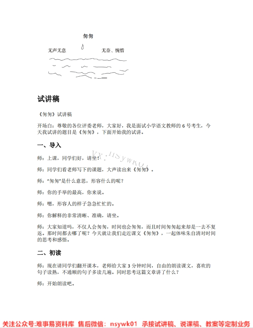 六年级下册-统编版《13.匆匆》试讲逐字稿-难事易资料库