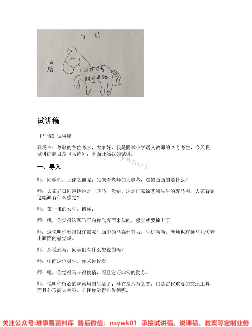 六年级下册-统编版《15.马诗》试讲逐字稿-难事易资料库