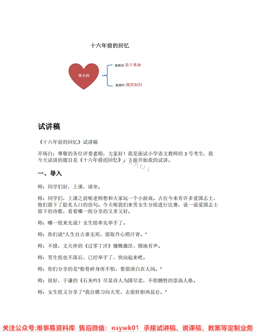 六年级下册-统编版《18.十六年前的回忆》试讲逐字稿-难事易资料库