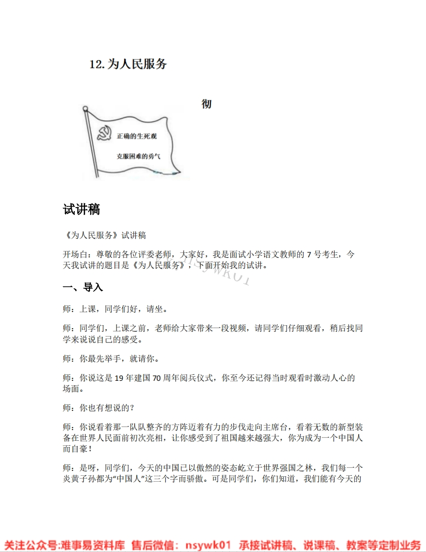 六年级下册-统编版《19.为人民服务》试讲逐字稿-难事易资料库