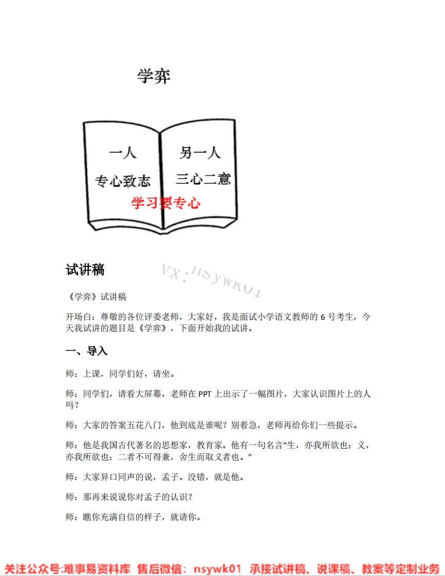 六年级下册-统编版《20.学弈》试讲逐字稿-难事易资料库