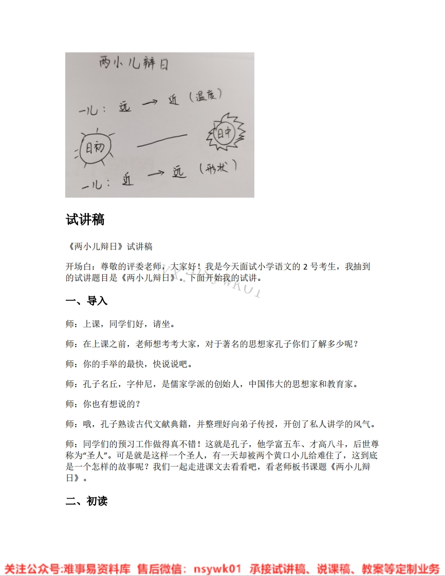 六年级下册-统编版《21.两小儿辩日》试讲逐字稿-难事易资料库