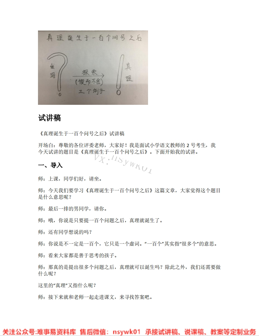六年级下册-统编版《22.真理诞生于一百个问号之后》试讲逐字稿-难事易资料库