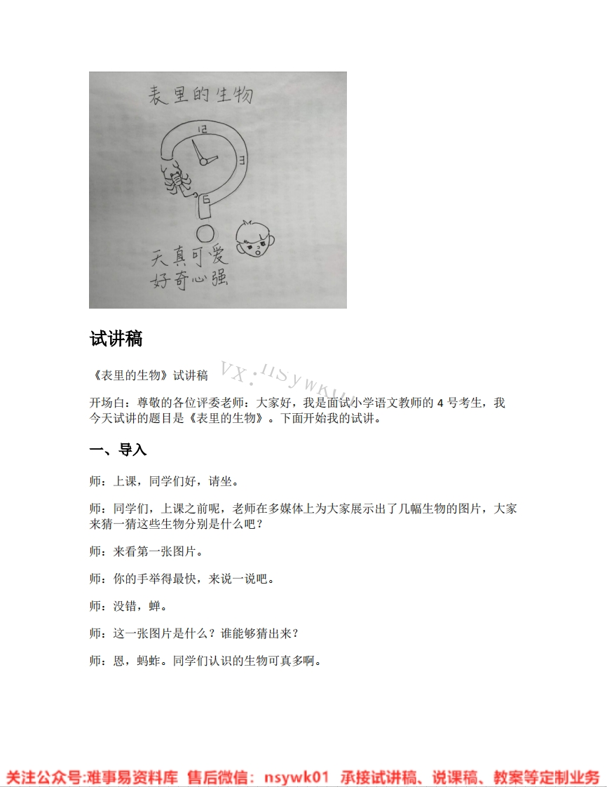 六年级下册-统编版《23.表里的生物》试讲逐字稿-难事易资料库