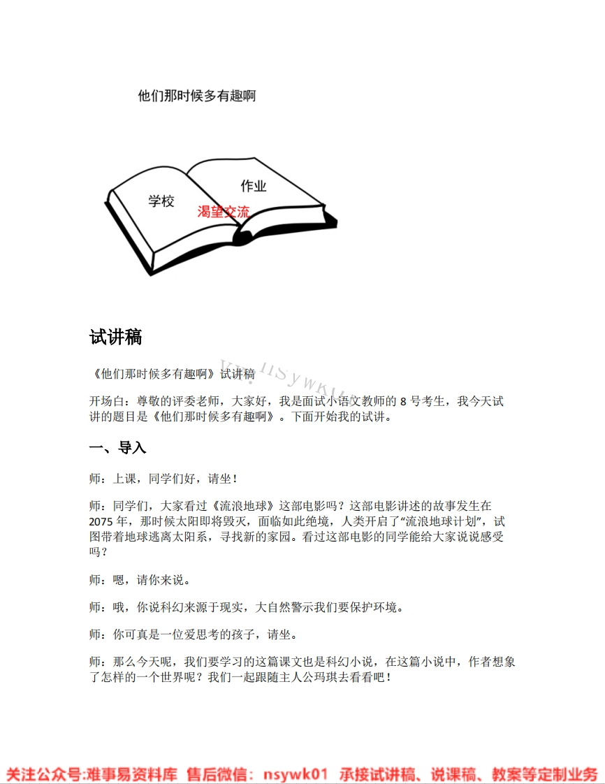 六年级下册-统编版《24.他们那时候多有趣啊》试讲逐字稿-难事易资料库