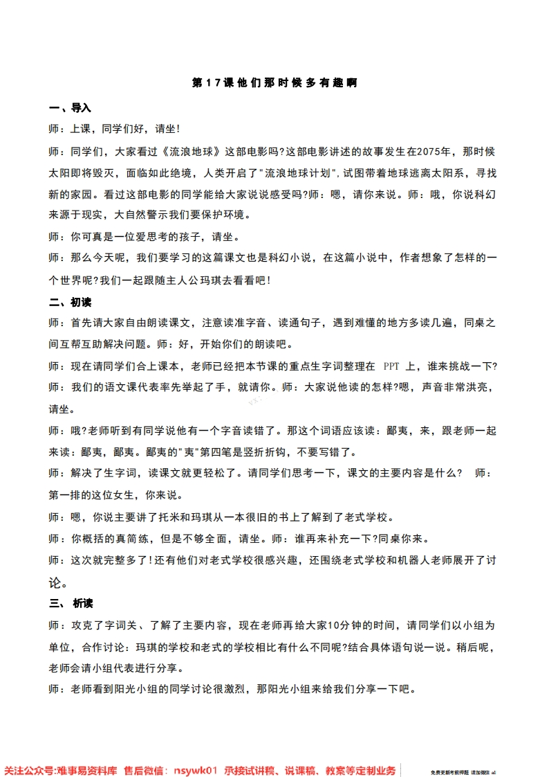 六年级下册-统编版《他们那时候多有趣啊》试讲逐字稿-难事易资料库