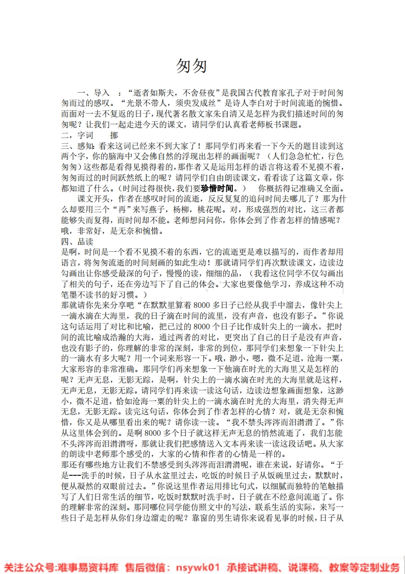 六年级下册-统编版《匆匆》试讲逐字稿-版本1-难事易资料库