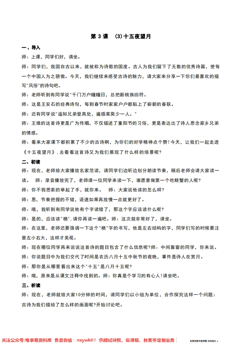 六年级下册-统编版《十五夜望月》试讲逐字稿-难事易资料库