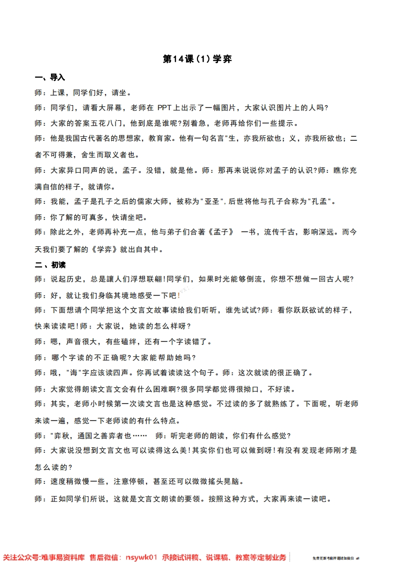 六年级下册-统编版《学弈》试讲逐字稿-难事易资料库