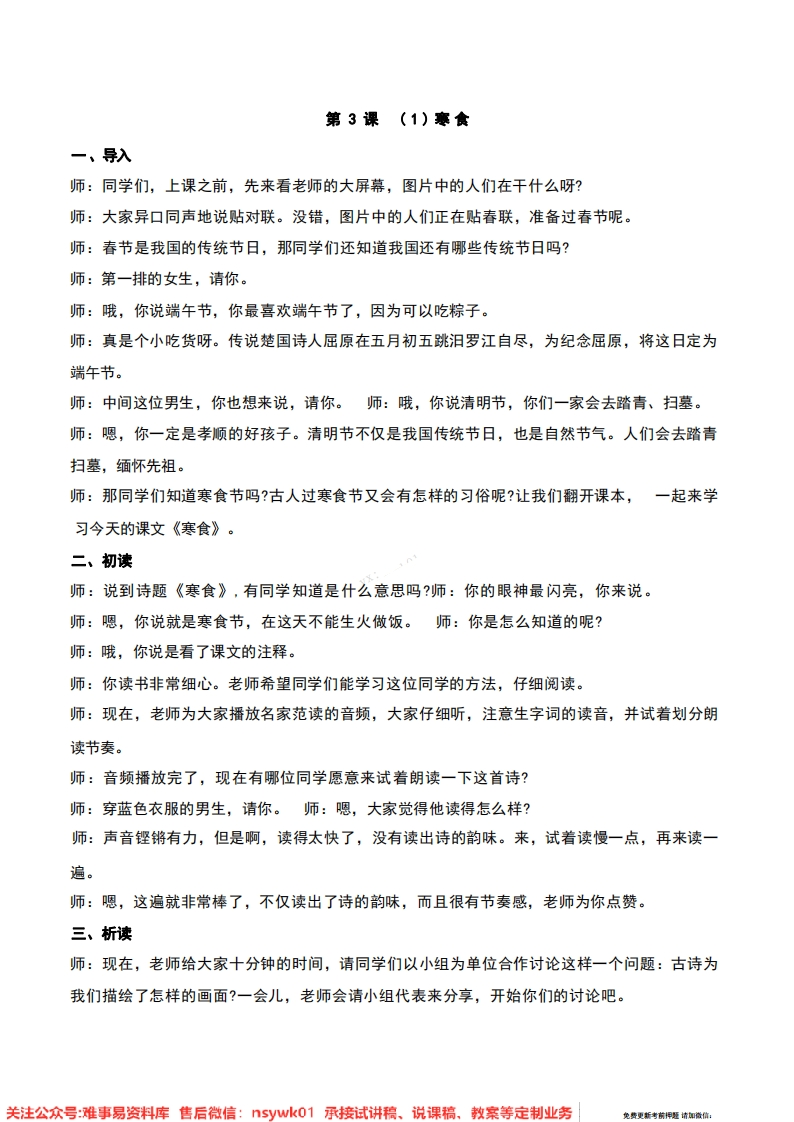 六年级下册-统编版《寒食》试讲逐字稿-难事易资料库