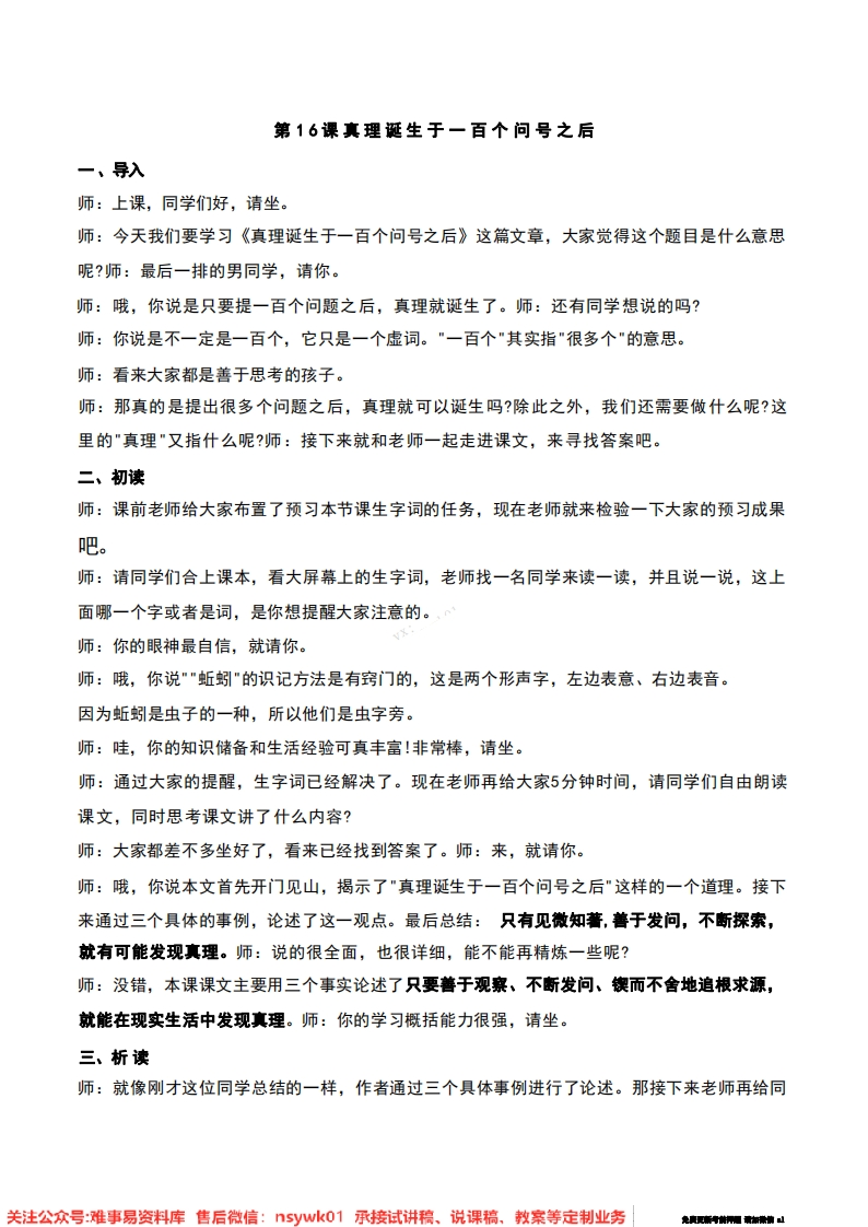 六年级下册-统编版《真理诞生于一百个问号之后》试讲逐字稿-难事易资料库