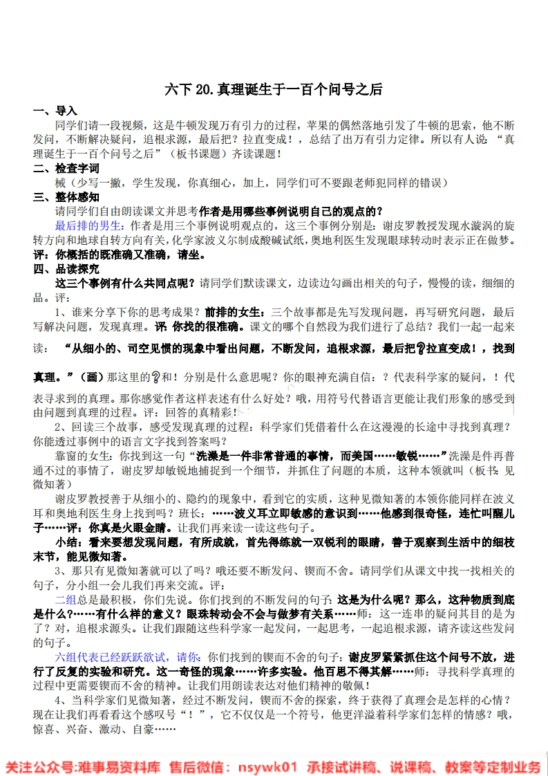 六年级下册-统编版《真理诞生于一百个问号之后》试讲逐字稿-版本1-难事易资料库