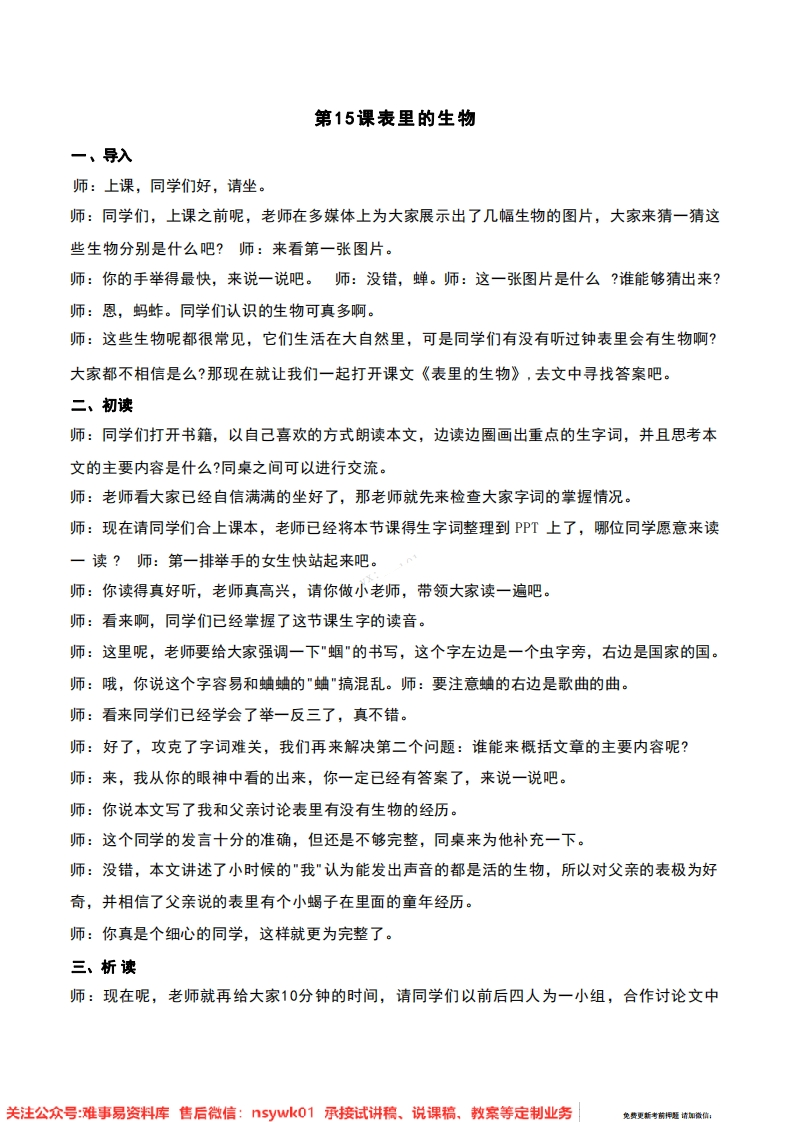 六年级下册-统编版《表里的生物》试讲逐字稿-难事易资料库