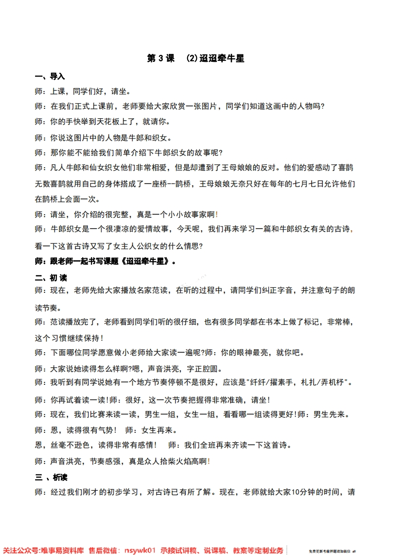 六年级下册-统编版《迢迢牵牛星》试讲逐字稿-难事易资料库