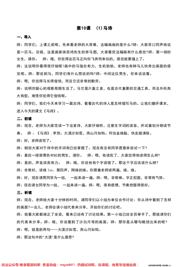 六年级下册-统编版《马诗》试讲逐字稿-难事易资料库