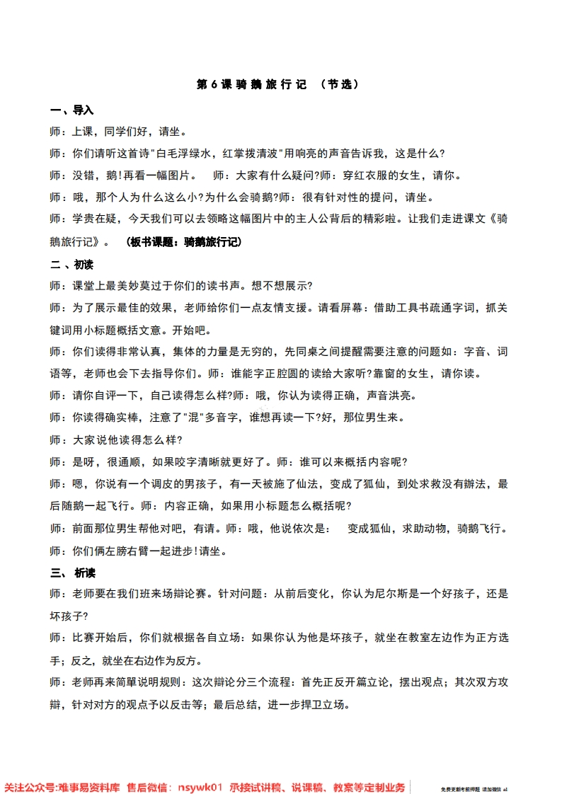 六年级下册-统编版《骑鹅旅行记》试讲逐字稿-难事易资料库