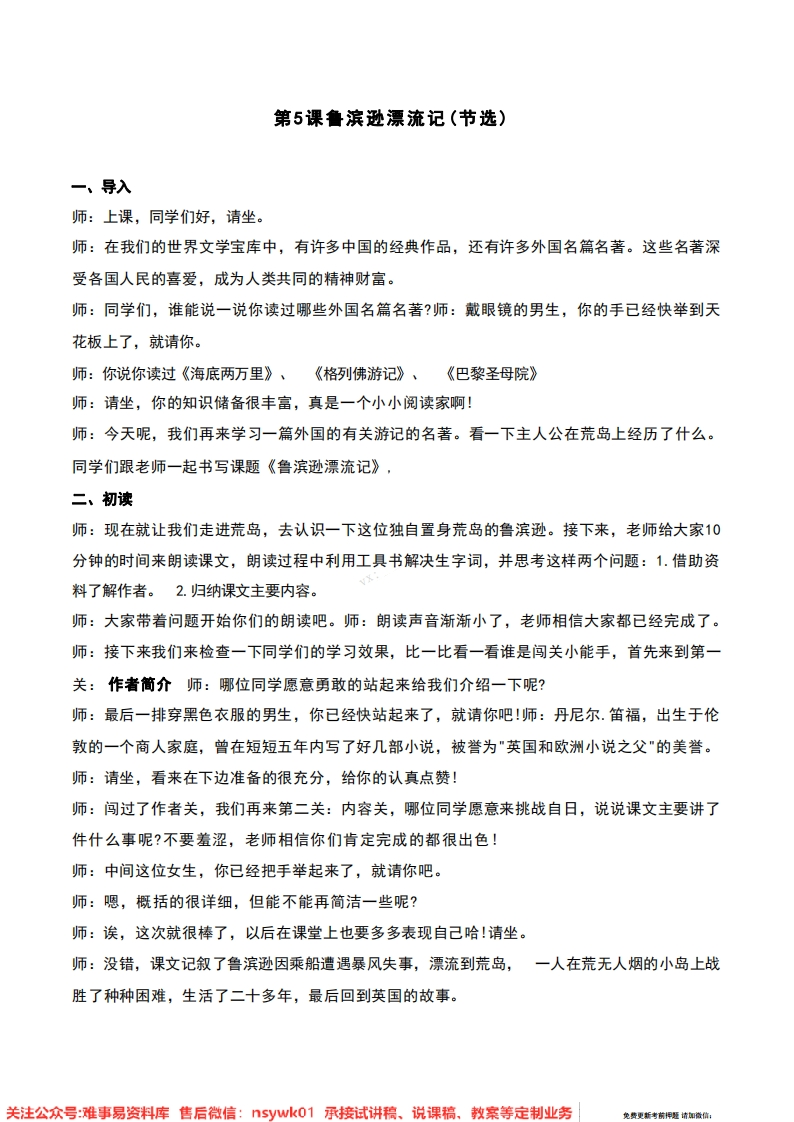 六年级下册-统编版《鲁滨逊漂流记》试讲逐字稿-难事易资料库