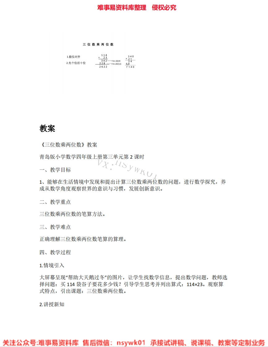 四年级上册-人教版《03.三位数乘两位数》试讲逐字稿-难事易资料库