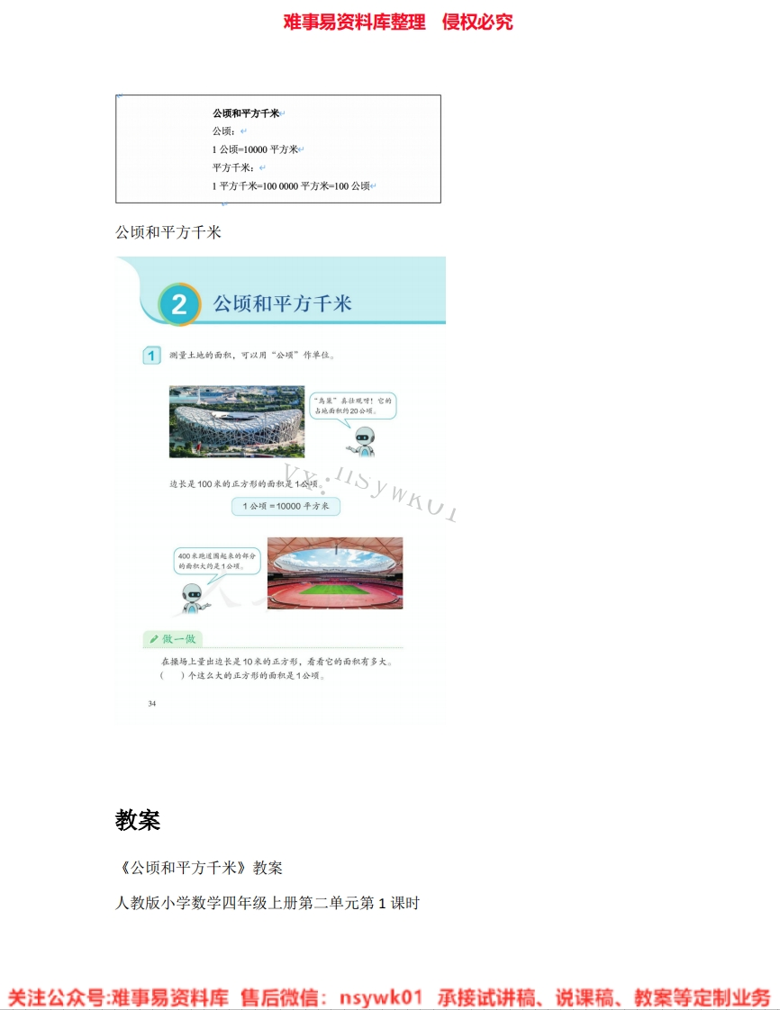 四年级上册-人教版《12.公顷和平方千米》试讲逐字稿-难事易资料库