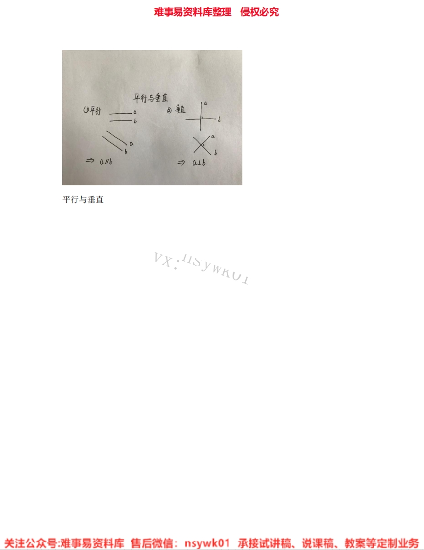 四年级上册-人教版《24.平行与垂直》试讲逐字稿