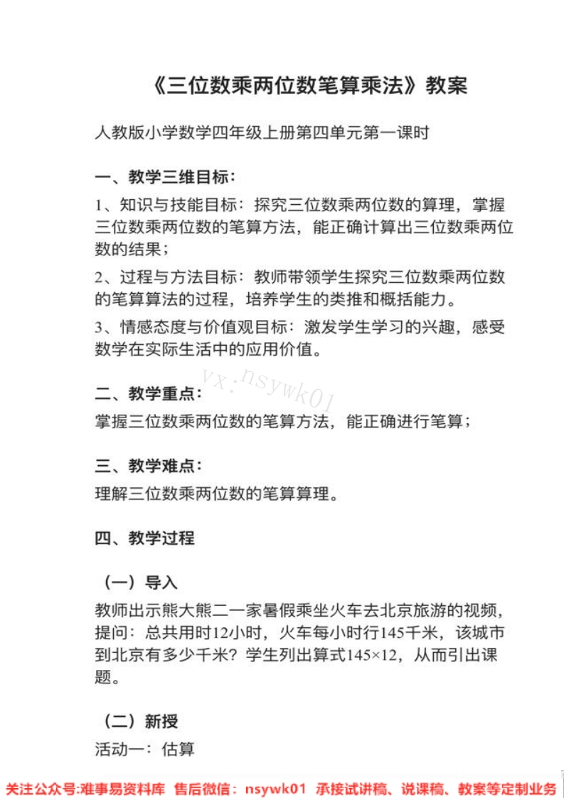 四年级上册-人教版《三位数乘两位数》试讲逐字稿-难事易资料库