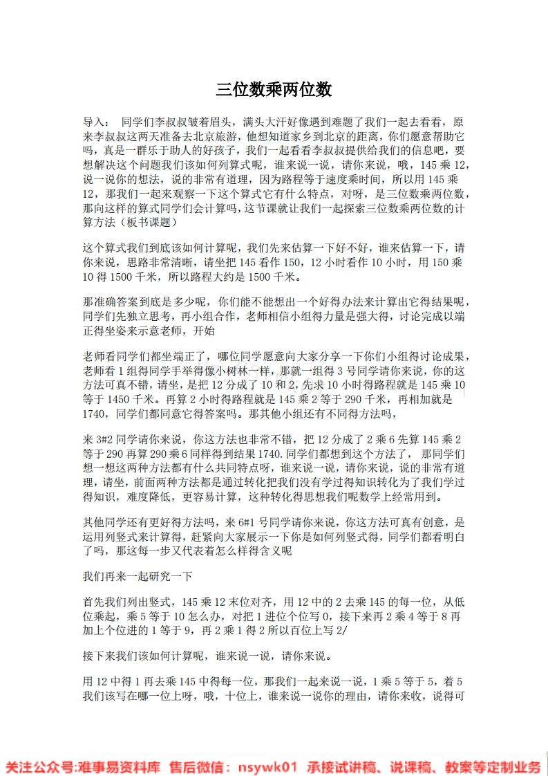 四年级上册-人教版《三位数乘两位数》试讲逐字稿-版本1