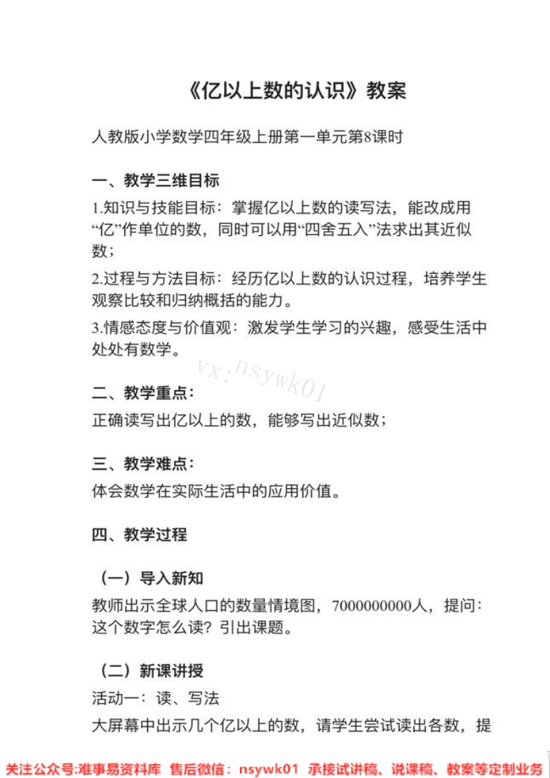 四年级上册-人教版《亿以上数的认识》试讲逐字稿-难事易资料库
