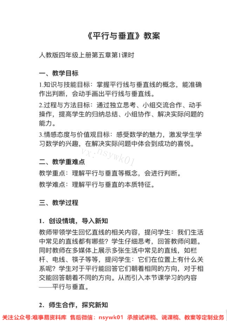 四年级上册-人教版《平行与垂直》试讲逐字稿-难事易资料库
