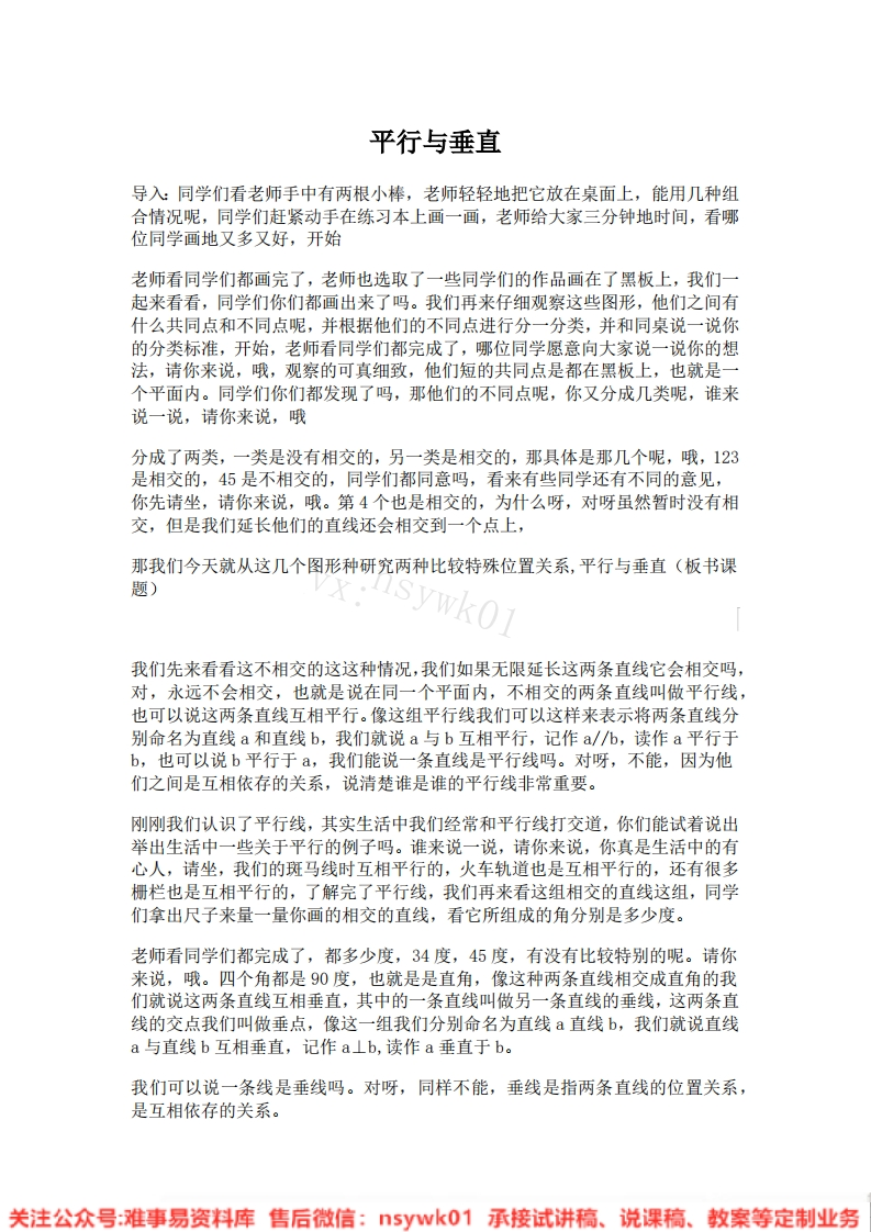 四年级上册-人教版《平行与垂直》试讲逐字稿-版本1-难事易资料库