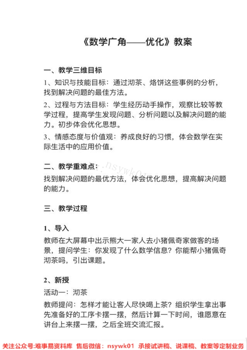 四年级上册-人教版《数学广角—优化》试讲逐字稿