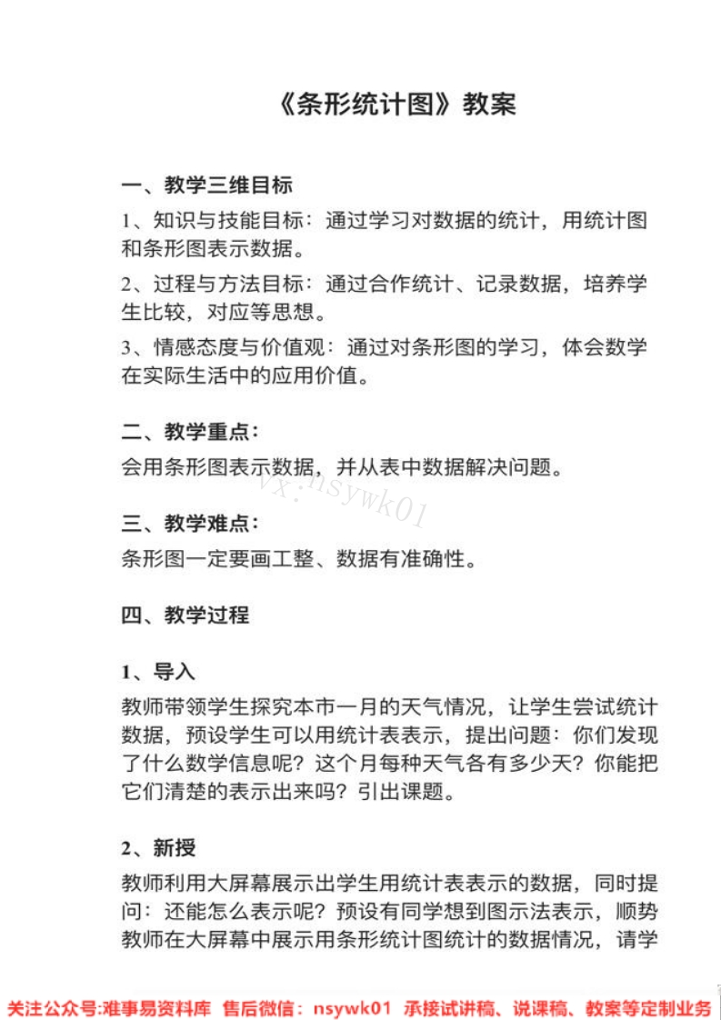 四年级上册-人教版《条形统计图》试讲逐字稿-难事易资料库