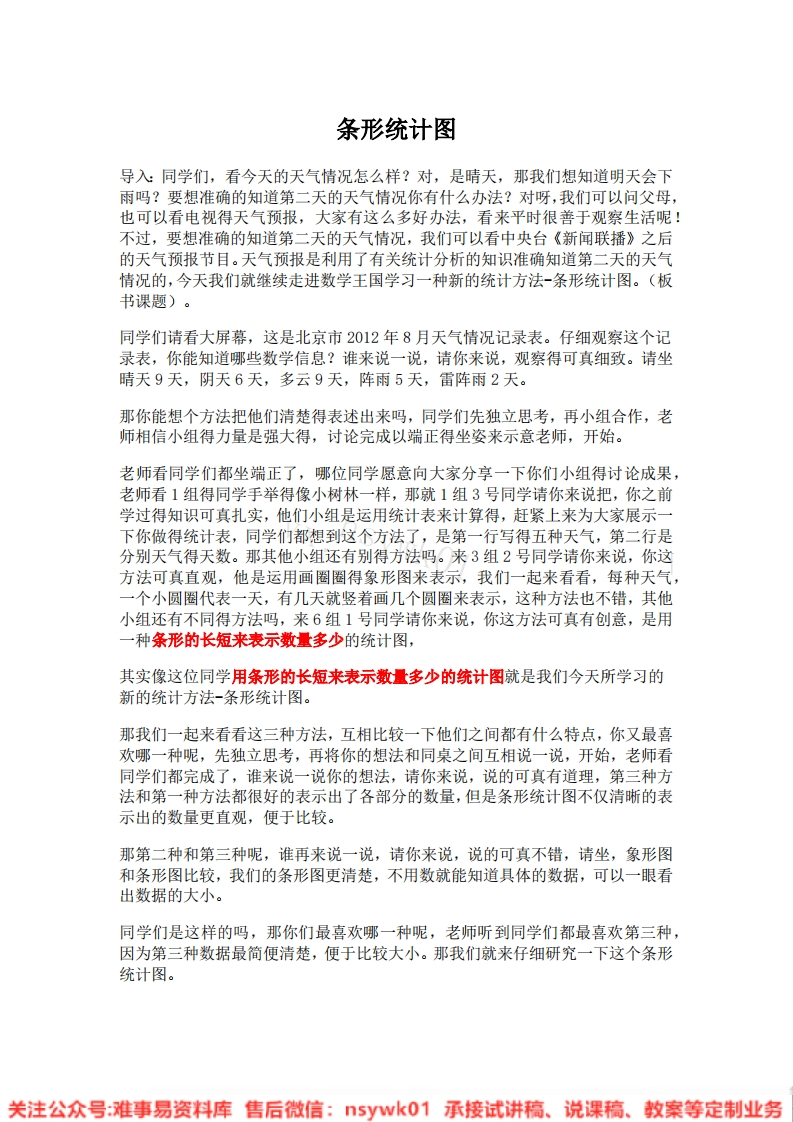 四年级上册-人教版《条形统计图》试讲逐字稿-版本3