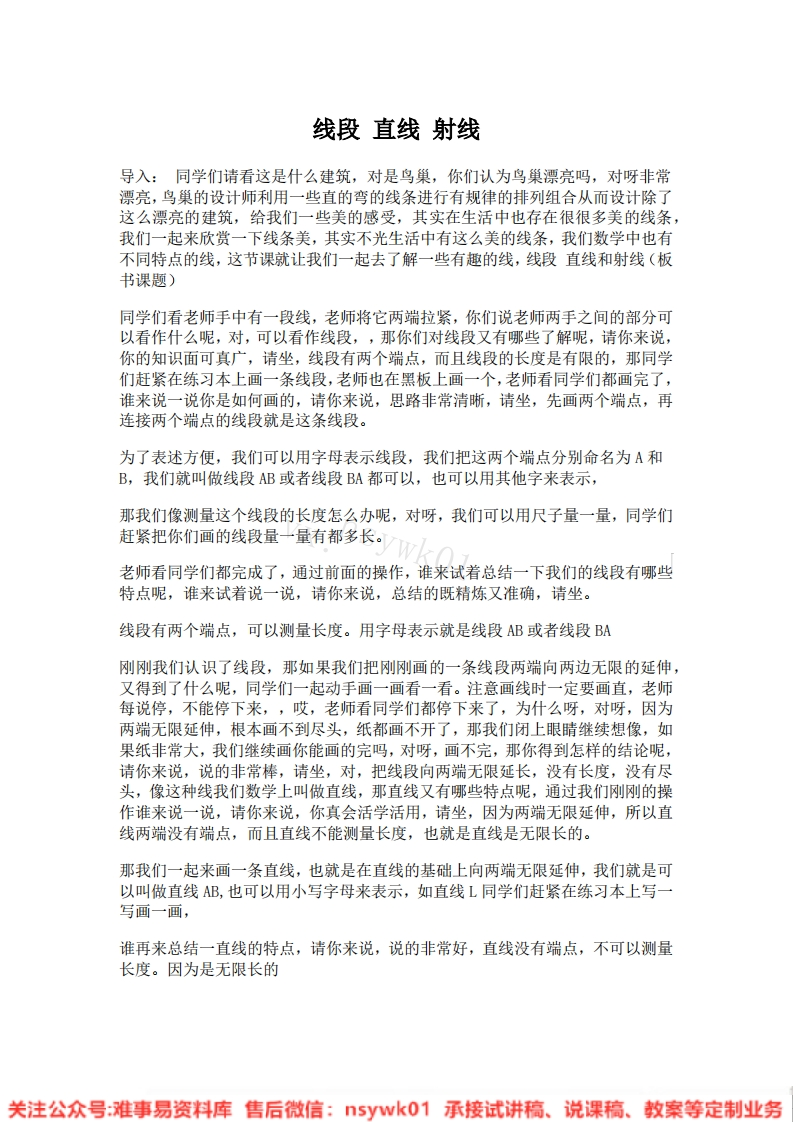 四年级上册-人教版《线段、直线、射线》试讲逐字稿-版本1-难事易资料库