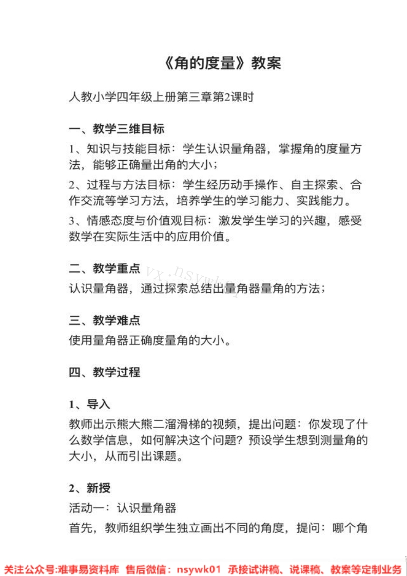 四年级上册-人教版《角的度量》试讲逐字稿-难事易资料库