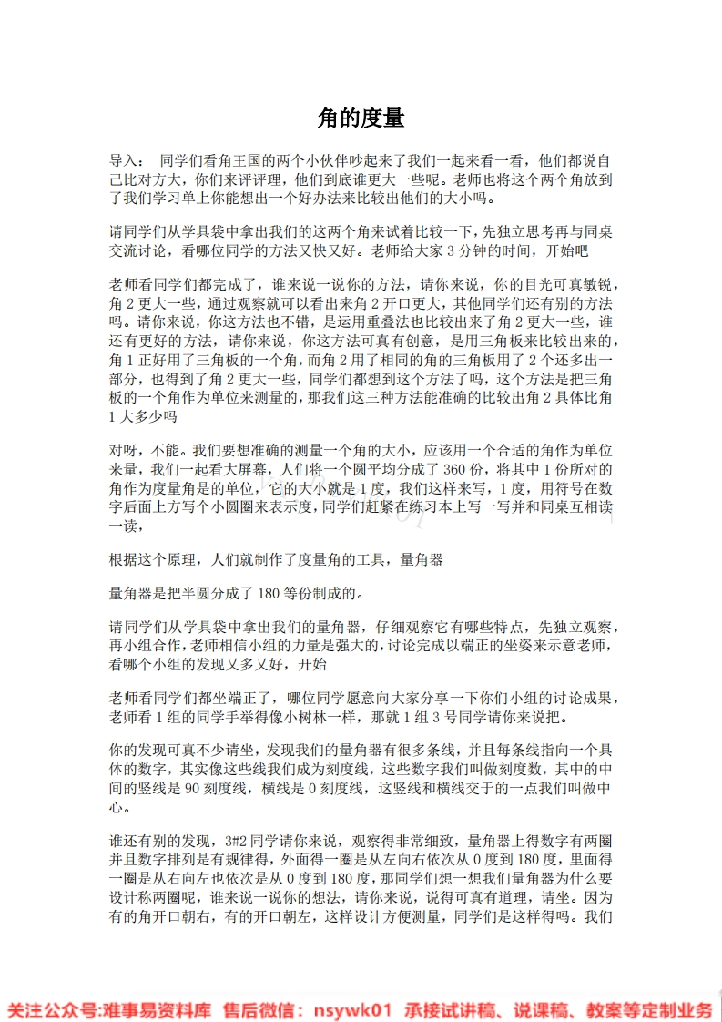 四年级上册-人教版《角的度量》试讲逐字稿-版本2