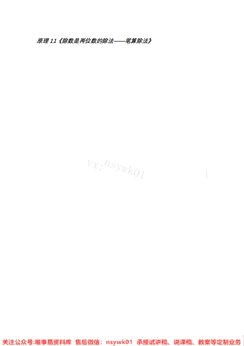 四年级上册-人教版《除数是两位数的除法》试讲逐字稿-难事易资料库