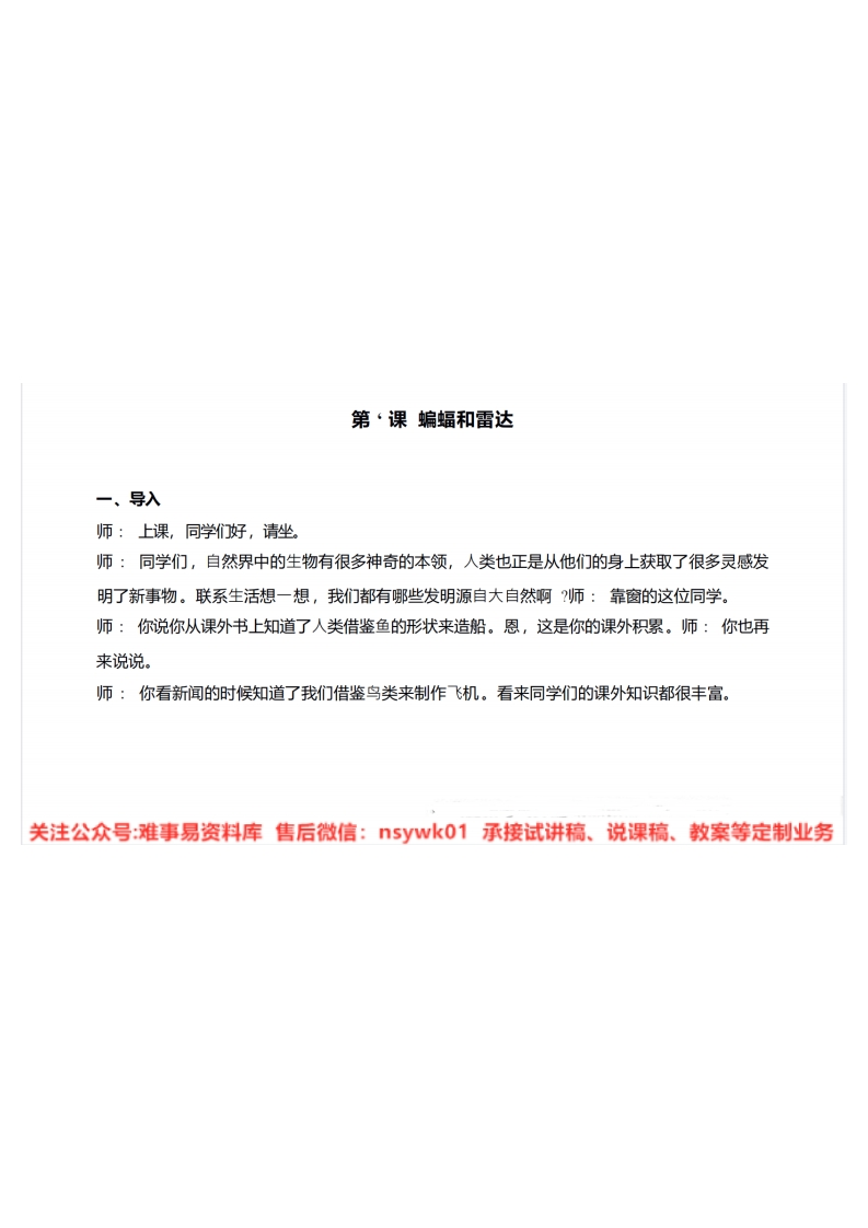 四年级上册-人教部编版(五四制)《蝙蝠和雷达》试讲逐字稿-难事易资料库