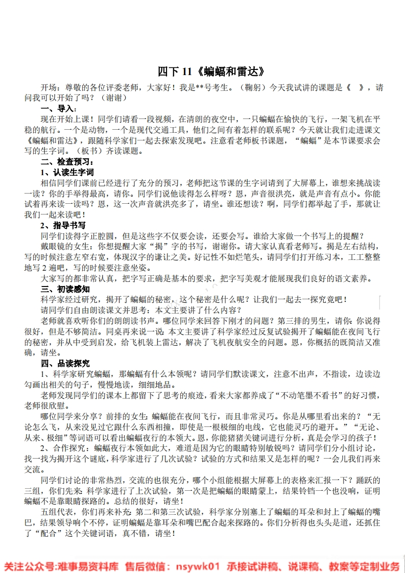 四年级上册-人教部编版(五四制)《蝙蝠和雷达》试讲逐字稿-版本1-难事易资料库