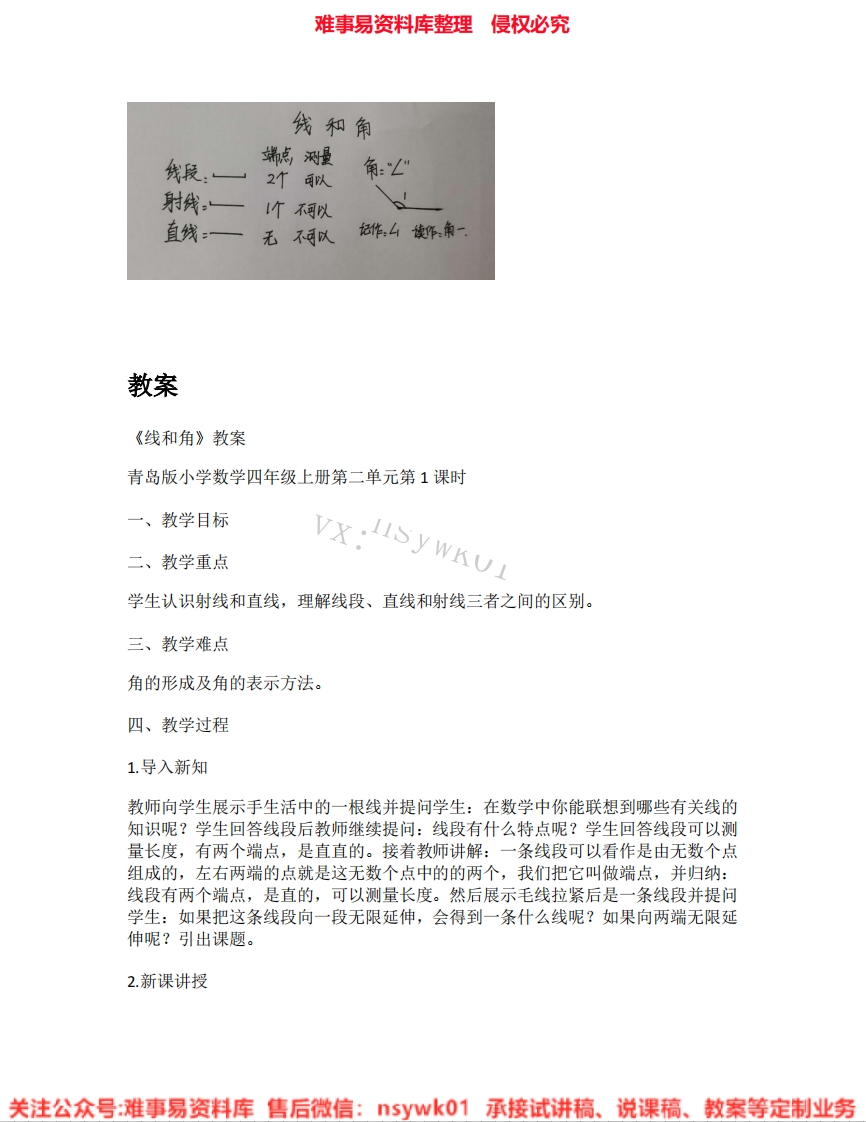 四年级上册-冀教版《02.线和角》试讲逐字稿-难事易资料库